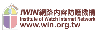 iwin網路內容防護機構